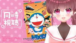 映画 ドラえもん のび太の宇宙開拓史 同時視聴