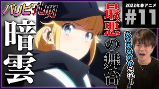 パリピ孔明 同時視聴