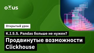 K.I.S.S. Pandas больше не нужен? Продвинутые возможности Clickhouse