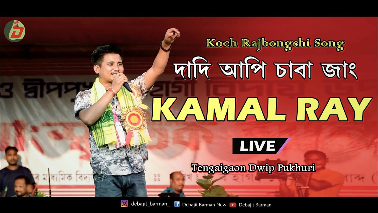 Dadi Api Saba Jang  KAMAL RAY  Koch Rajbongshi Song  Live Performance