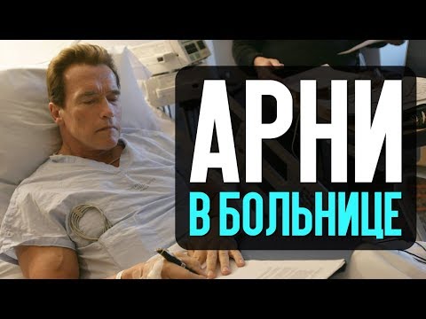 Шварцнеггер в больнице, пикап Уилла Смита и самые провальные фильмы года - Новости кино