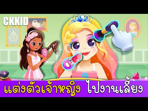 แต่งตัวเจ้าหญิงนางเงือกไปงานเลี้ยงสุดหรู 💜 Dress Up Princess | Makeover Care Dating Games | @CKKID