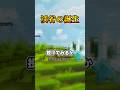 渓谷の誕生… #shorts #youtubeshorts #マイクラ #マインクラフト #minecraft