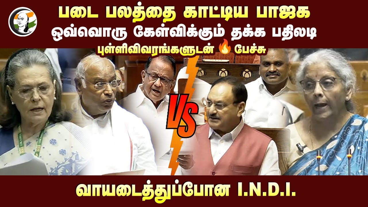 படை பலத்தை காட்டிய பாஜக.. | Sonia gandhi | JP Nadda | Mallikharjun kharge | Congress | BJP