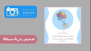 تصميم رمزية بسيطه باستخدام برنامج ( محرر الصور) للاندرويد فقط