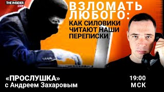 Как силовики взламывают наши телефоны | На третий год войны заработали санкции? Прослушка