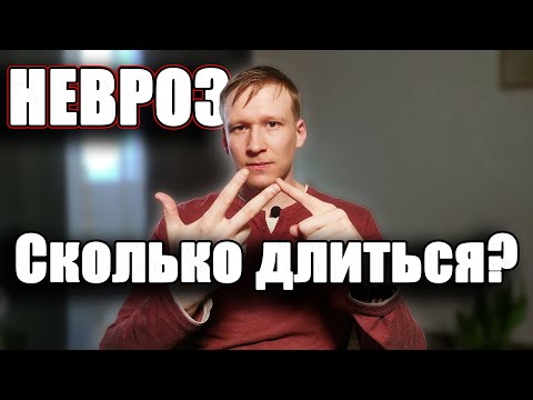 Длительность НЕВРОЗА | Лечение невроза | Невроз ВСД, ОКР, ПА и т.п.