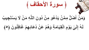 سورة الأحقاف الأية 5