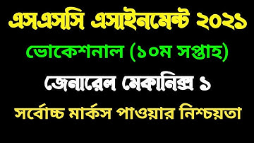 এসএসসি ভোকেশনাল ১০ম সপ্তাহের জেনারেল মেকানিক্স ১ এসাইনমেন্ট। Vocational 10th week Mechanics 1 2021