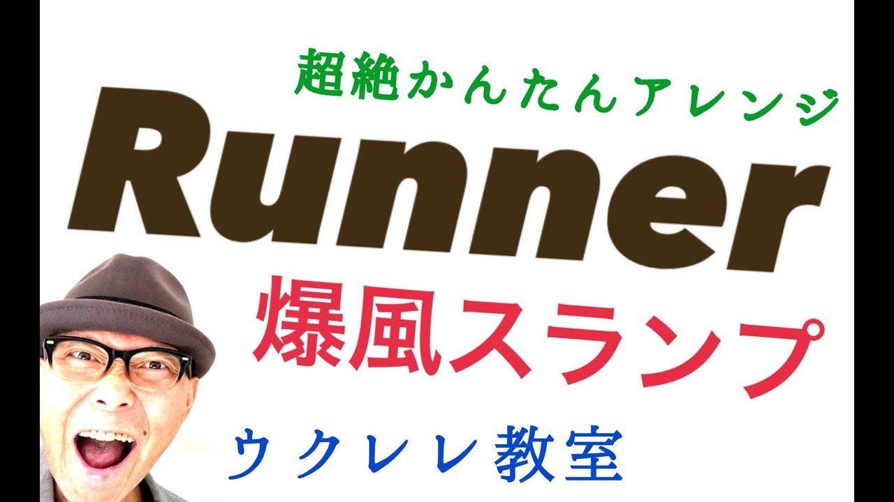 Runner / 爆風スランプ【ウクレレ 超かんたん版 コード&レッスン付】GAZZLELE