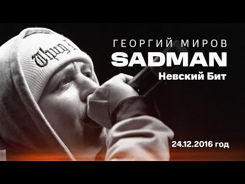 Видео: SADMAN  (Невский Бит) || Live || V1 Battle 24.12.2016