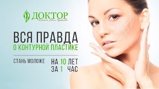 КОНТУРНАЯ ПЛАСТИКА КОНТУРНАЯ ПЛАСТИКА