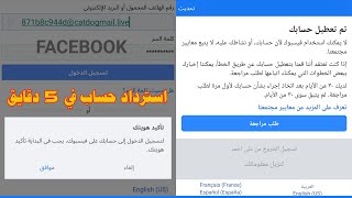 كيف استرجاع حساب فيس بوك معطل انتهاك بعد تحديث بطريقة مضمونة 2022