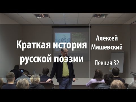 Лекция 32. А.С. Пушкин. Лицей и Петербург | Краткая история русской поэзии | Лекториум