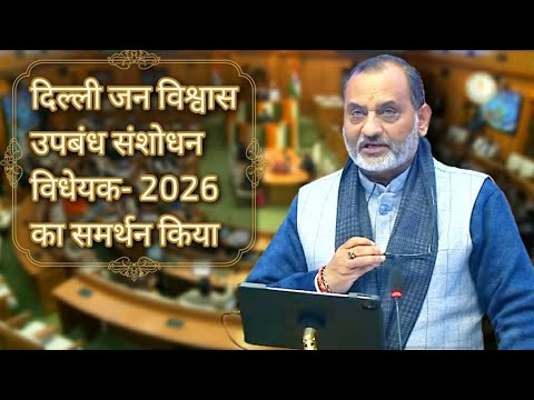आज दिल्ली विधानसभा में दिल्ली जन विश्वास उपबंध संशोधन विधेयक- 2026 का समर्थन किया।