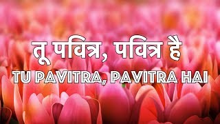 Video thumbnail of "तू पवित्र पवित्र है Tu Pavitra Pavitra Hai - Christian Worship Song- Lyrics"