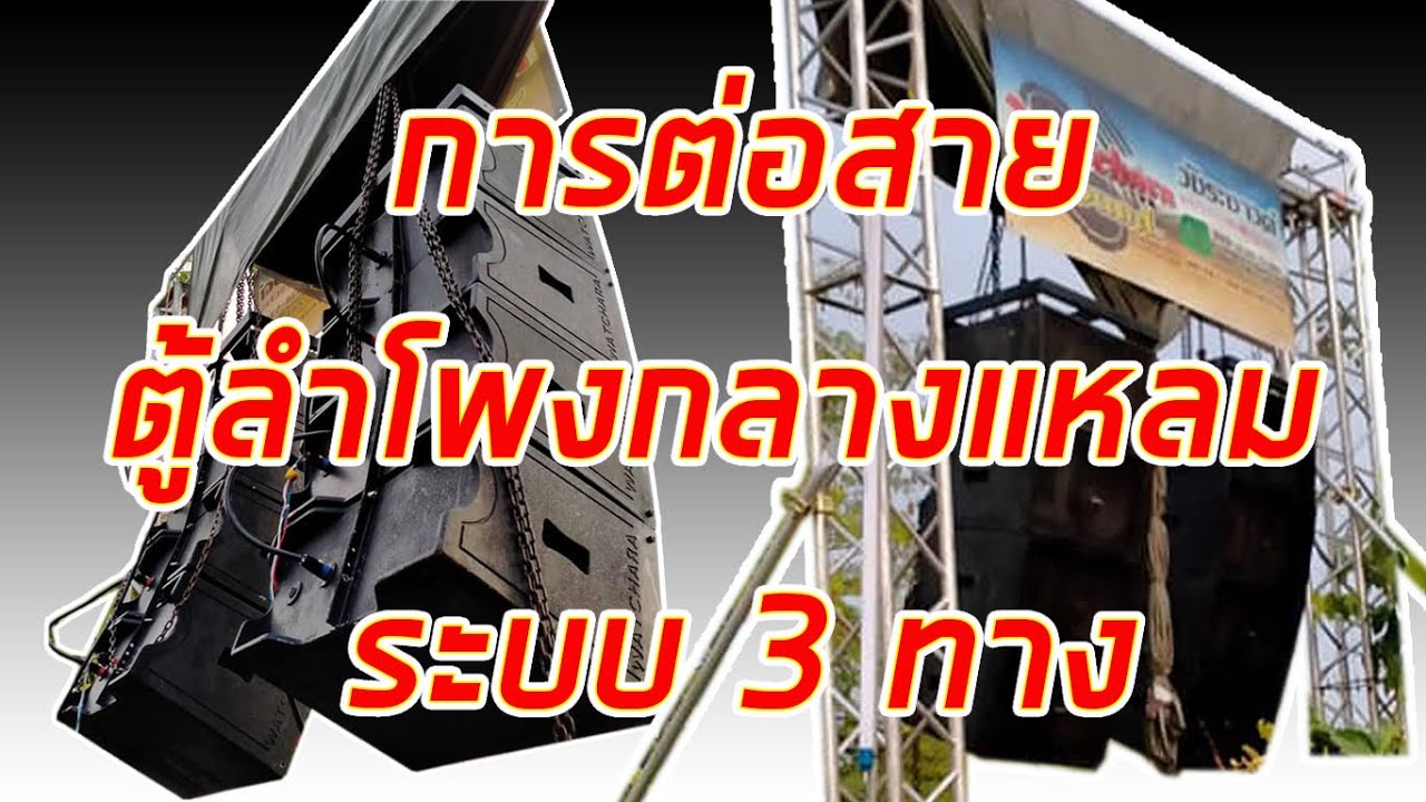 การต่อสายตู้ลำโพงกลางแหลม ระบบ 3 ทาง