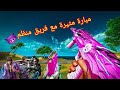 مبارة مثيرة مع فريق منظم 😈😈