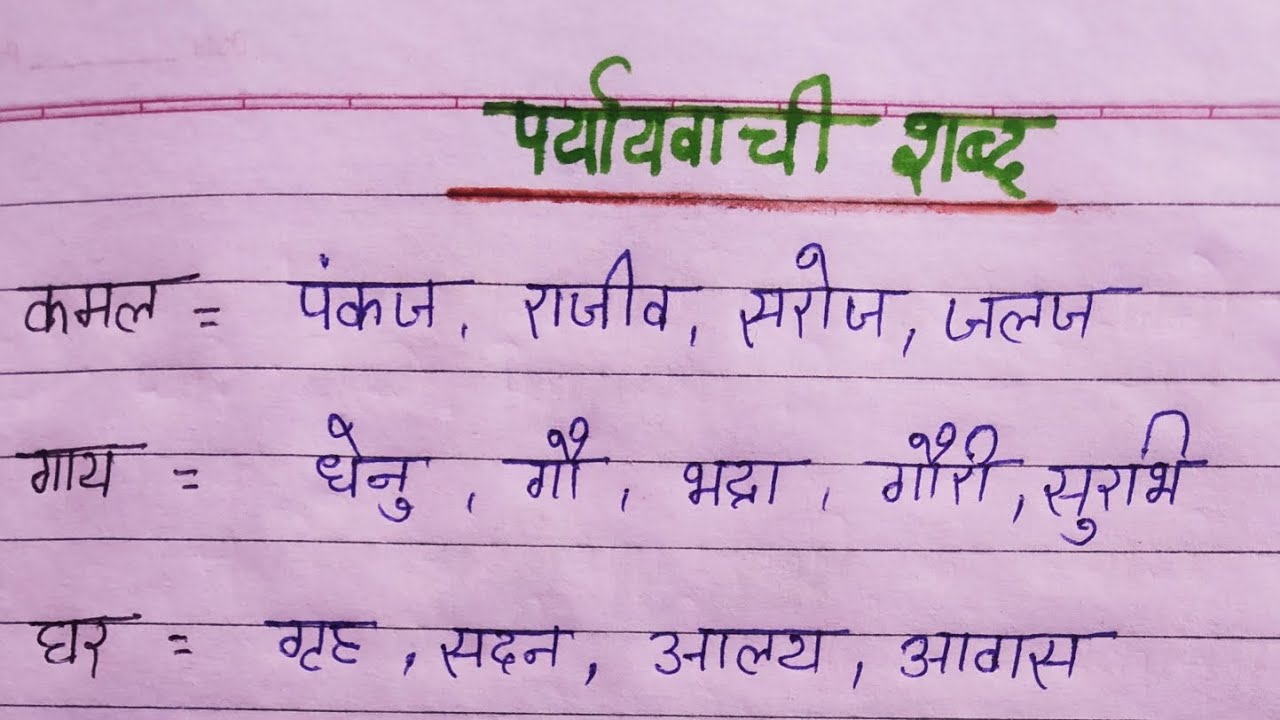 paryayvachi-shabd-20-paryayvachi-shabd-in-hindi