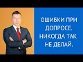 Ошибки на допросе. Никогда так не делай - Консультирует адвокат