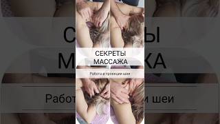 Секреты массажа - работа в проекции шеи. #массаж #massage #chiropractic
