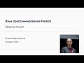 Язык программирования Haskell: вводная лекция