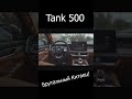Брутальный Китаец - Tank 500 | Toyota Land Cruiser ОТДЫХАЕТ !!! #Shorts