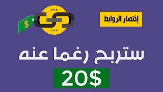 الربح من تبادل زيارات اختصار الروابط | 20$ ربح يومي