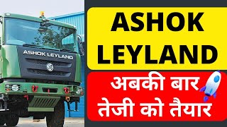 ASHOK LEYLAND SHARE PRICE TARGET | अब की बार तेज़ी को तैयार 🚀 | Ashok Leyland Share Latest News |