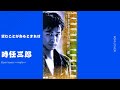 望むことがあるとすれば/時任三郎