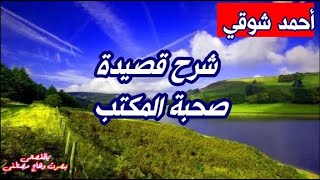 شرح قصيدة صحبة المكتب - للشاعر أحمد شوقي - روائع الشعر الفصيح - بصوت وهاج مصطفى