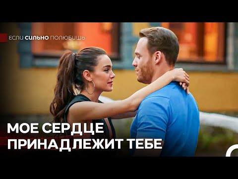 Ты Огонь, Согревающий Мое Сердце - Если Сильно Полюбишь