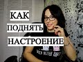 Плохое настроение депрессия, уныние Как поднять себе настроение, черная полоса в жизни вопрос ответ.