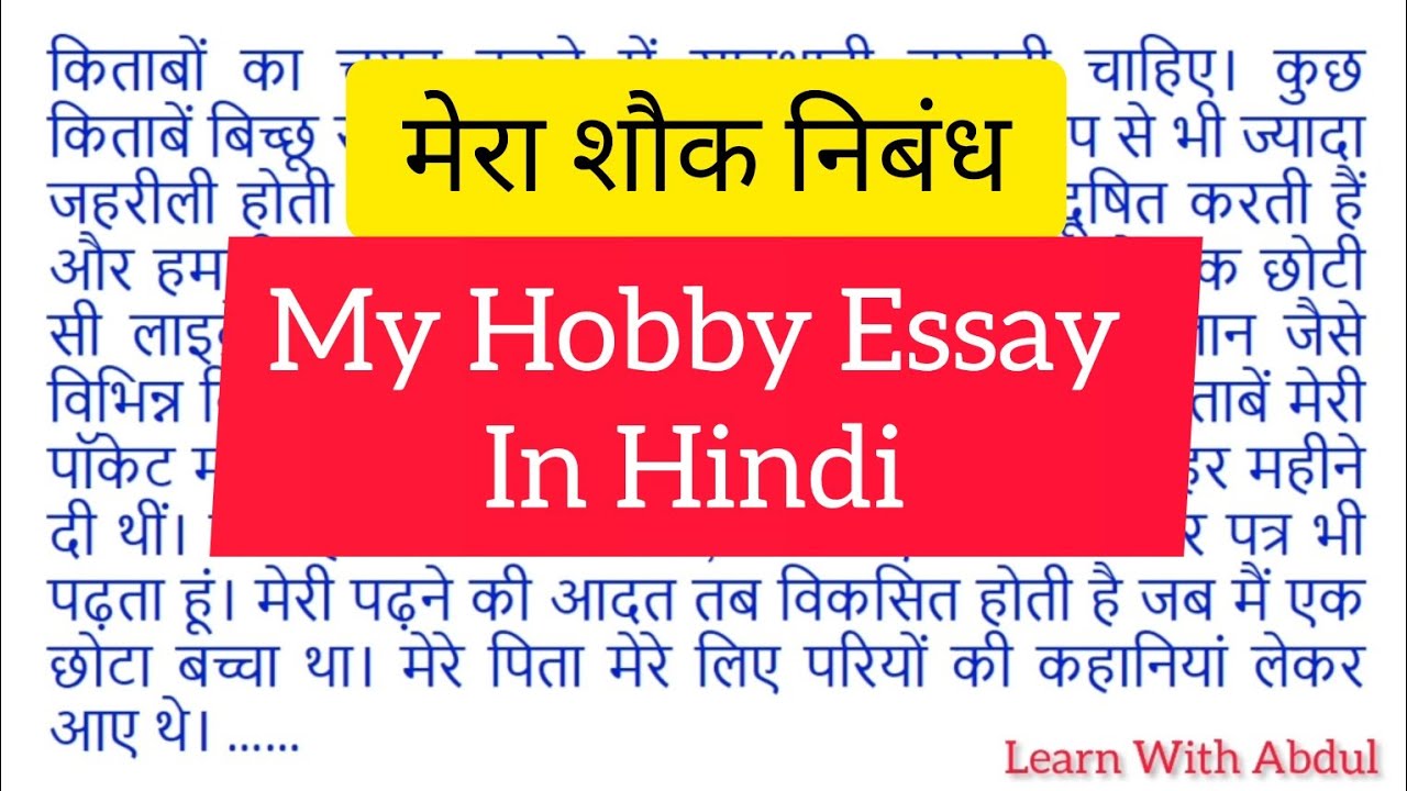 essay on my hobby in hindi