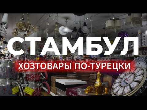 ?? Что продается в магазине товаров у дома в Стамбуле | Обзор Магазина товаров | Турция | #стамбул