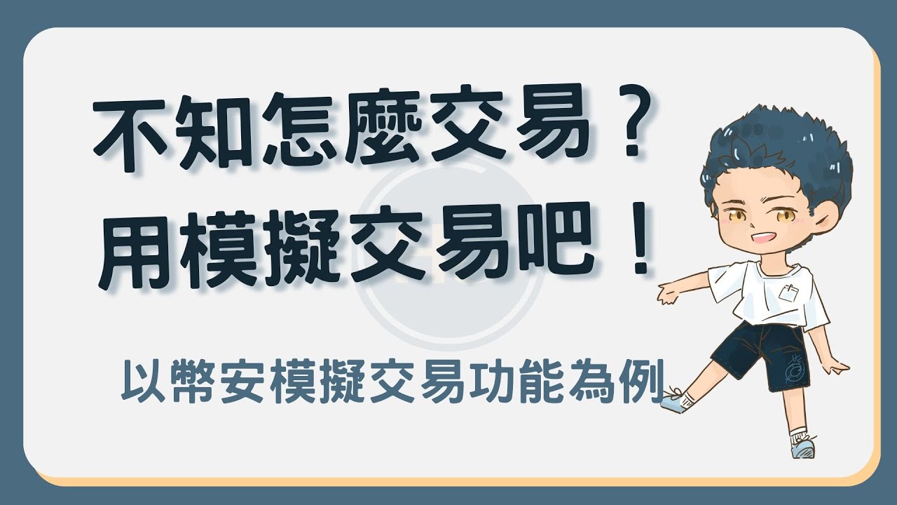 幣安模擬交易教學！不用花自己的錢，就能開始合約交易！#模擬交易- YouTube