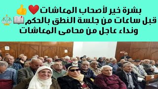 قبل ساعات من جلسة النطق بالحكم⚖️ فى العلاوات الخمس، بشرة خير لأصحاب المعاشات❤️وهام من محامى المعاشات