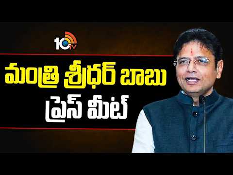 Minister Sridhar Babu Press Meet | మంత్రి శ్రీధర్‌ బాబు ప్రెస్ మీట్ | 10TV - 10TVNEWSTELUGU