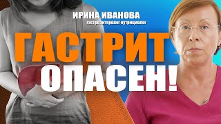 видео: Гастрит  опасен!  Ирина Иванова гастроэнтеролог #гастроэнтеролог #диетолог картинка: Гастрит  опасен!  Ирина Иванова гастроэнтеролог #гастроэнтеролог #диетолог