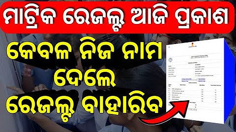 matric result 2022 odisha || how to check matric result 2022 || @AjitSanuEducation