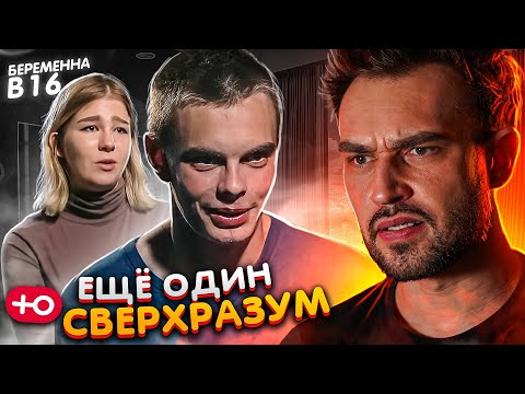 видео: ЕЩЕ ОДИН СВЕРХРАЗУМ / БЕРЕМЕННА В 16 (5 сезон / 2 серия)