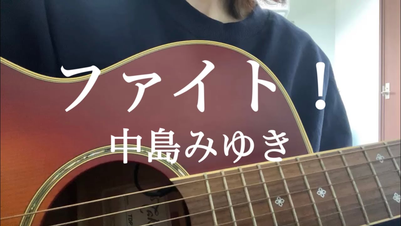 【cover】ファイト!/ 中島みゆき - YouTube