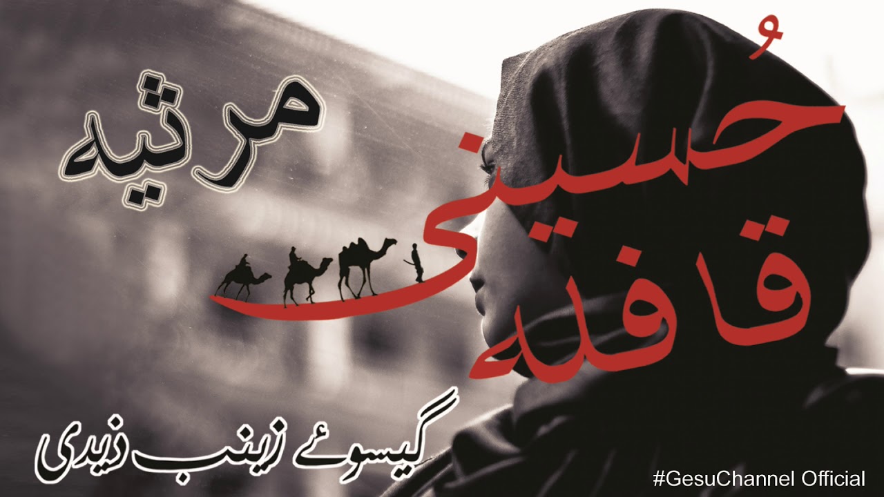 || Marsiya || Hussaini Qafila Kufe Se Suve Shaam Chala recite by Gesu-e-Zeanab Zaidi