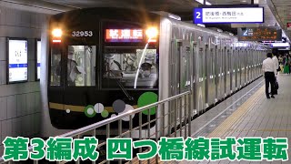 大阪メトロ 30000A系第3編成　試運転を実施