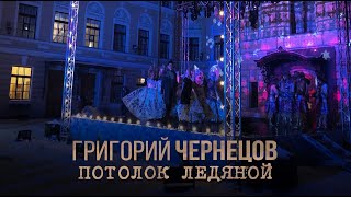картинка: Григорий Чернецов - Потолок ледяной