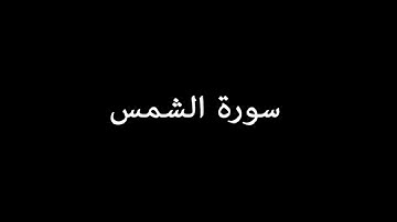 سورة الشمس ( AshShams ) - ناصر القطامي Nasser Al-Qatami
