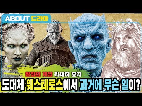 드라마 왕좌의 게임에서 보여주지 않았던 웨스테로스 과거이야기
