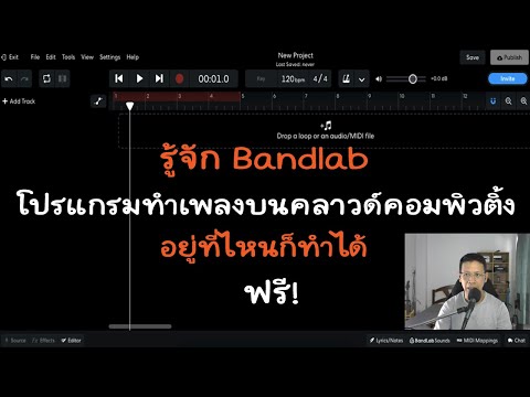 Rpol วิธีใช้ Bandlab EP1: แนะนำโปรแกรม วิธีใช้ Bandlab EP1: แนะนำโปรแกรม