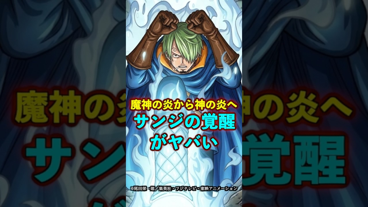 【ワンピース】サンジの更なる覚醒!最終形態“神の炎”がヤバい ※最新話ネタバレ注意 #ワンピース #onepiece #考察