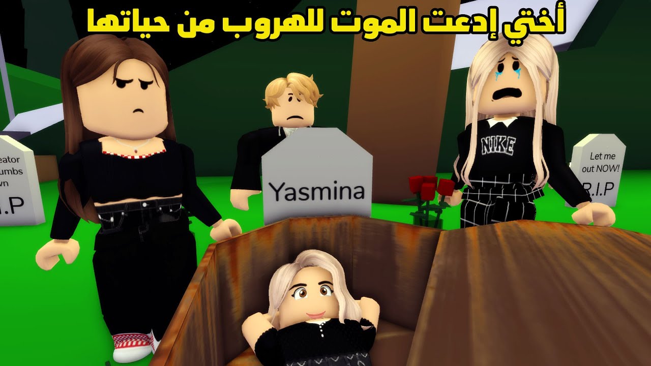 فيلم | أختي إدعت الموت للهروب من حياتها